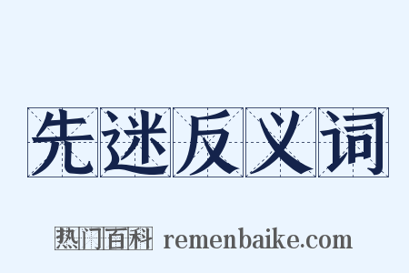 先迷反义词是什么意思的图片